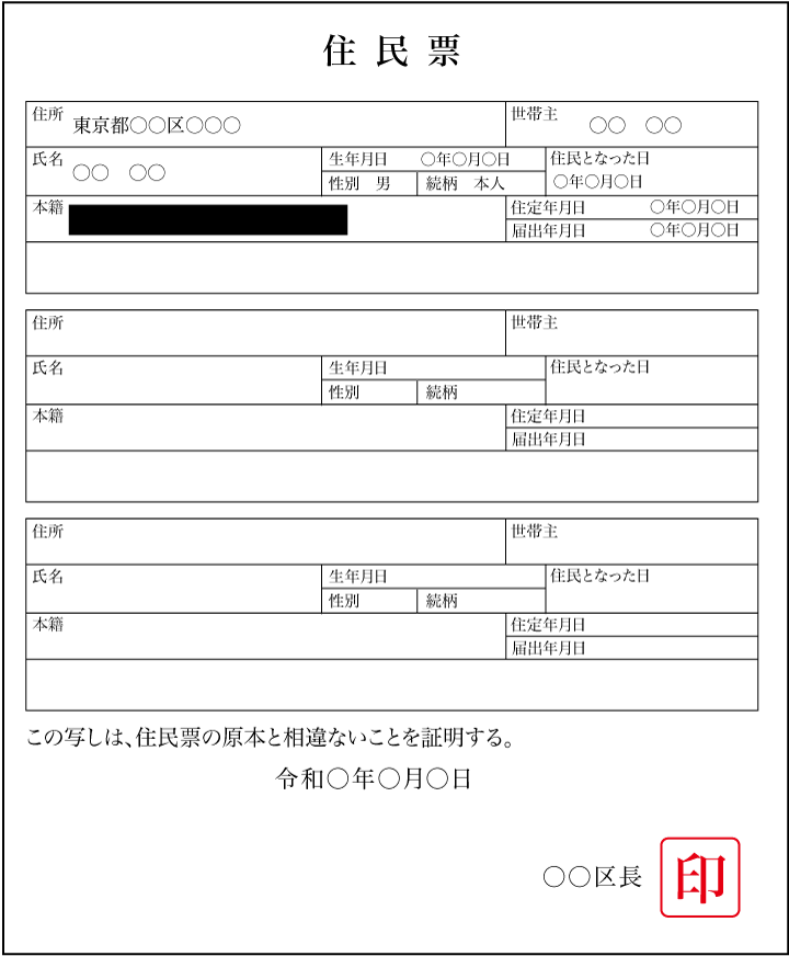 「住民票写し」イメージ