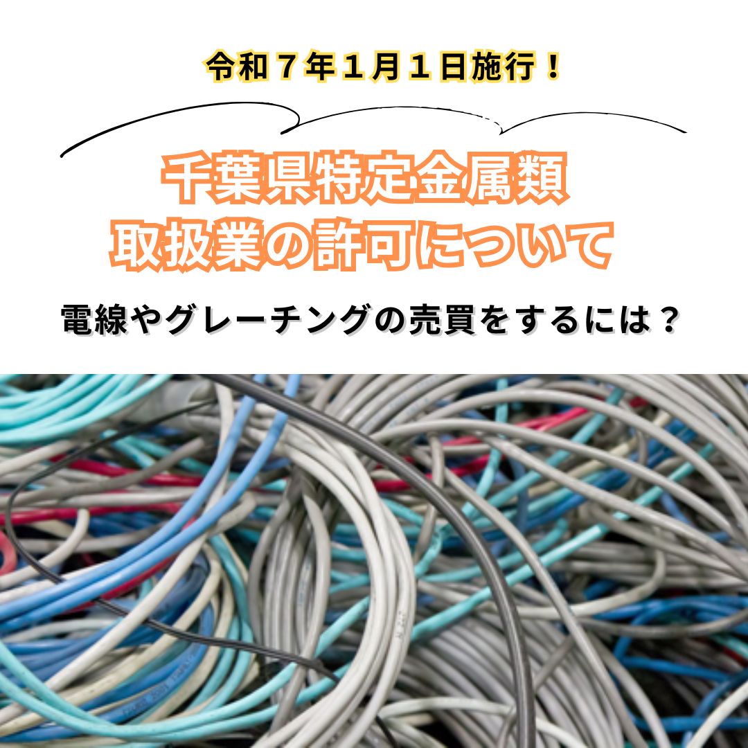 特定金属類取扱業の許可について